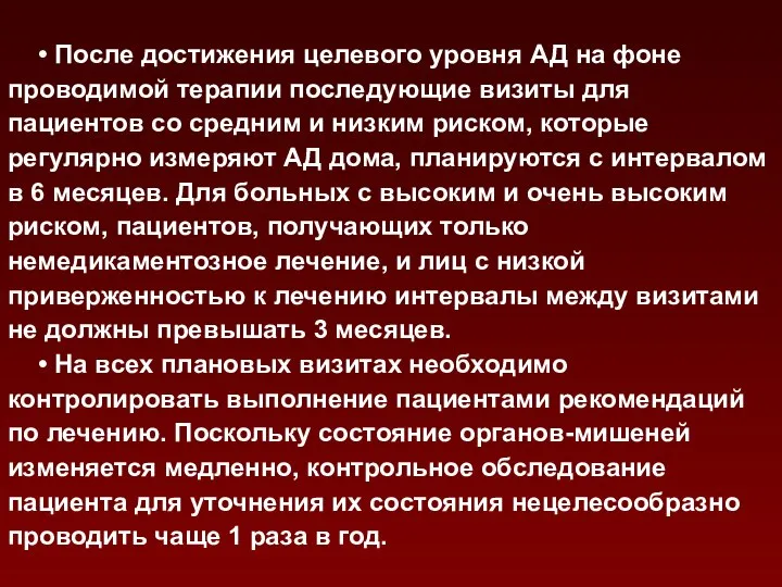 • После достижения целевого уровня АД на фоне проводимой терапии последующие