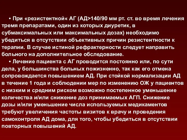 • При «резистентной« АГ (АД>140/90 мм рт. ст. во время лечения