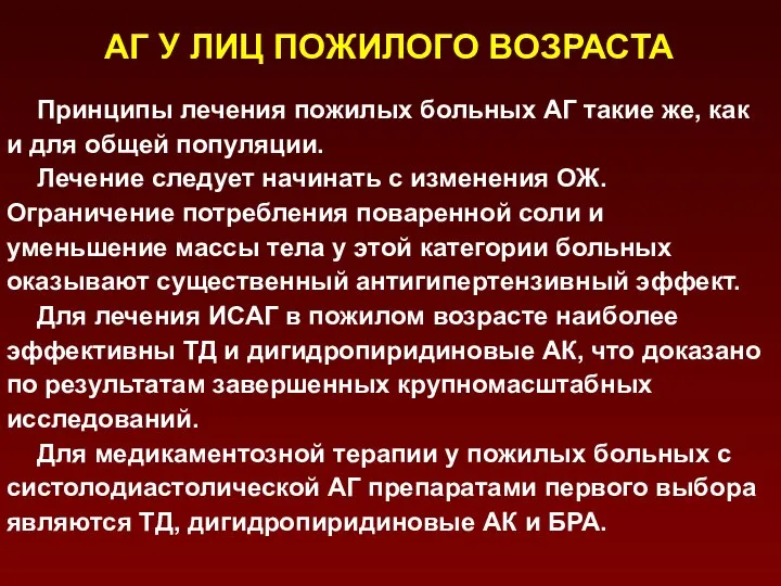 АГ У ЛИЦ ПОЖИЛОГО ВОЗРАСТА Принципы лечения пожилых больных АГ такие