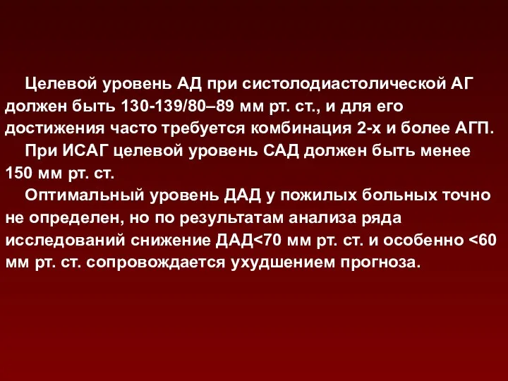 Целевой уровень АД при систолодиастолической АГ должен быть 130-139/80–89 мм рт.