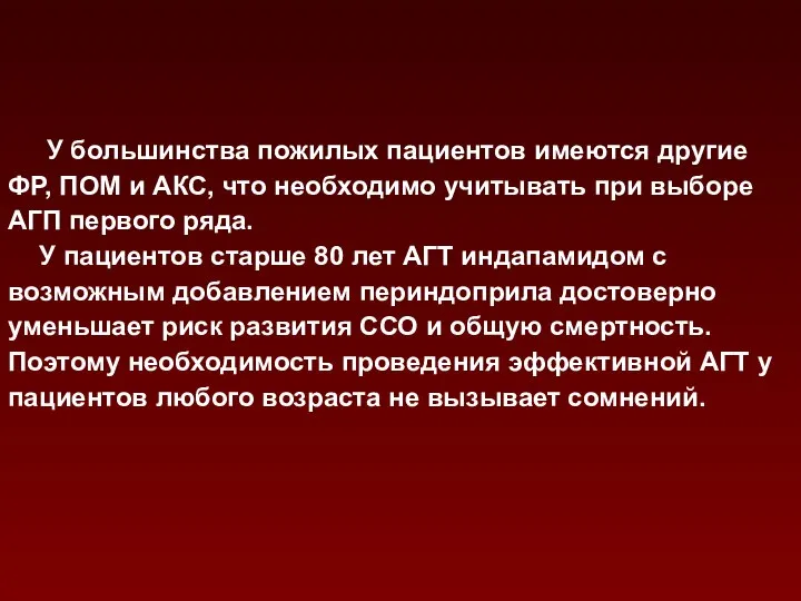 У большинства пожилых пациентов имеются другие ФР, ПОМ и АКС, что