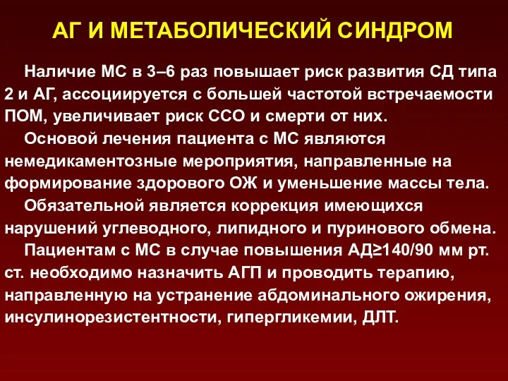 АГ И МЕТАБОЛИЧЕСКИЙ СИНДРОМ Наличие МС в 3–6 раз повышает риск