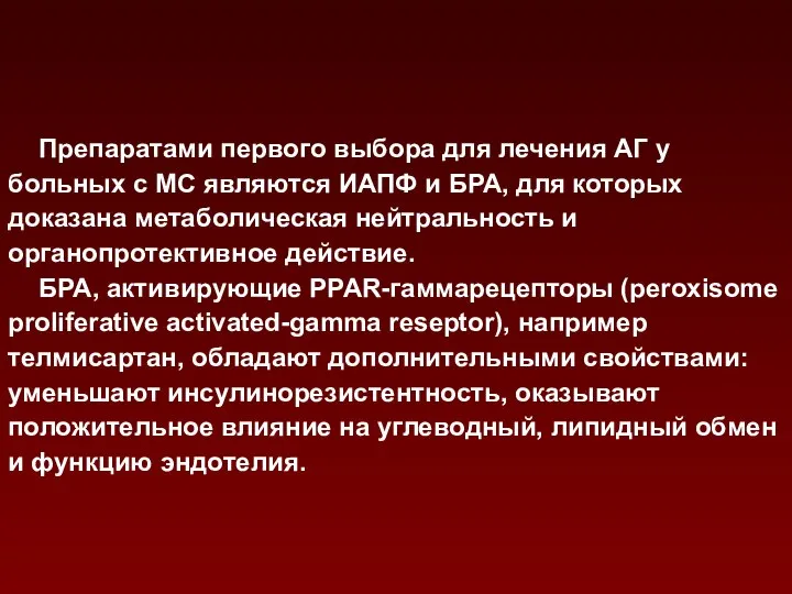 Препаратами первого выбора для лечения АГ у больных с МС являются