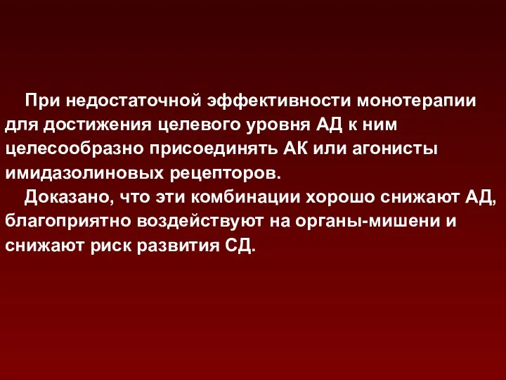 При недостаточной эффективности монотерапии для достижения целевого уровня АД к ним