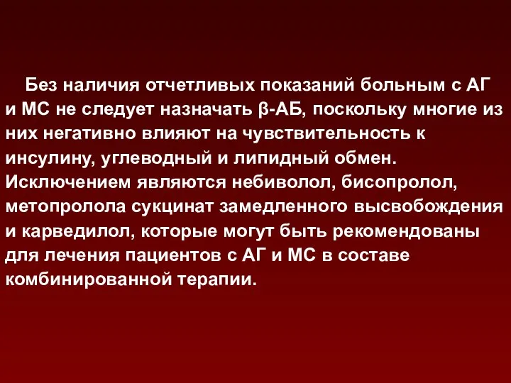 Без наличия отчетливых показаний больным с АГ и МС не следует