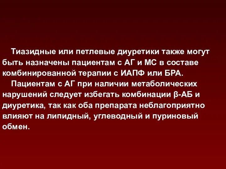 Тиазидные или петлевые диуретики также могут быть назначены пациентам с АГ