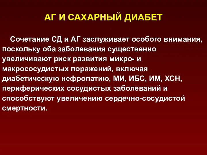 АГ И САХАРНЫЙ ДИАБЕТ Сочетание СД и АГ заслуживает особого внимания,