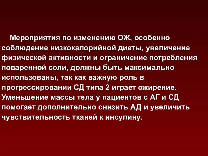 Мероприятия по изменению ОЖ, особенно соблюдение низкокалорийной диеты, увеличение физической активности