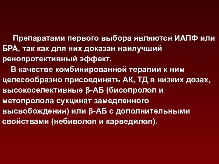 Препаратами первого выбора являются ИАПФ или БРА, так как для них