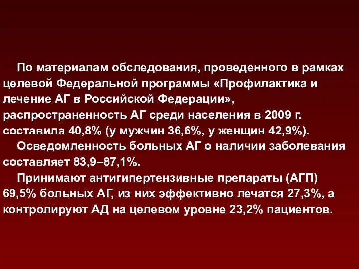 По материалам обследования, проведенного в рамках целевой Федеральной программы «Профилактика и