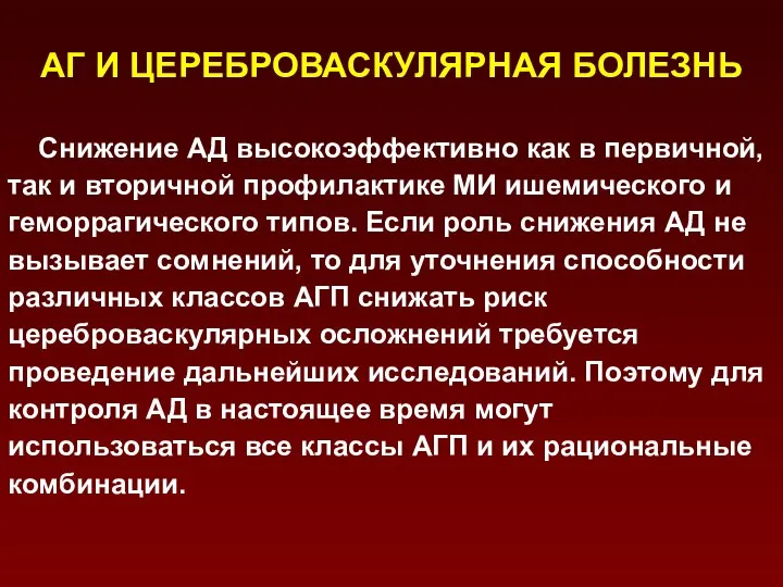 АГ И ЦЕРЕБРОВАСКУЛЯРНАЯ БОЛЕЗНЬ Снижение АД высокоэффективно как в первичной, так