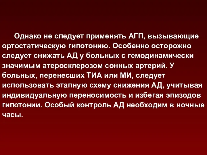 Однако не следует применять АГП, вызывающие ортостатическую гипотонию. Особенно осторожно следует