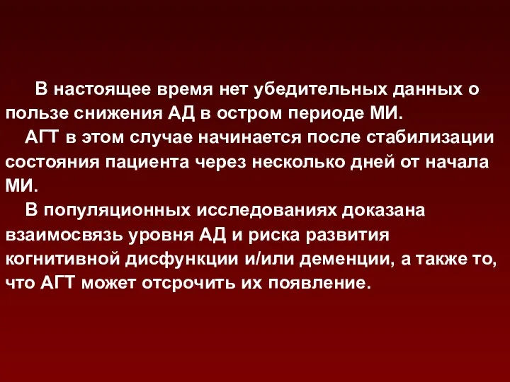 В настоящее время нет убедительных данных о пользе снижения АД в