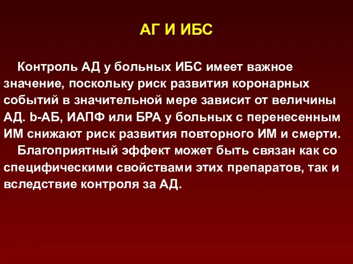 АГ И ИБС Контроль АД у больных ИБС имеет важное значение,