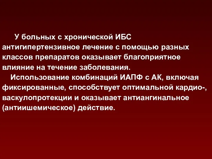 У больных с хронической ИБС антигипертензивное лечение с помощью разных классов