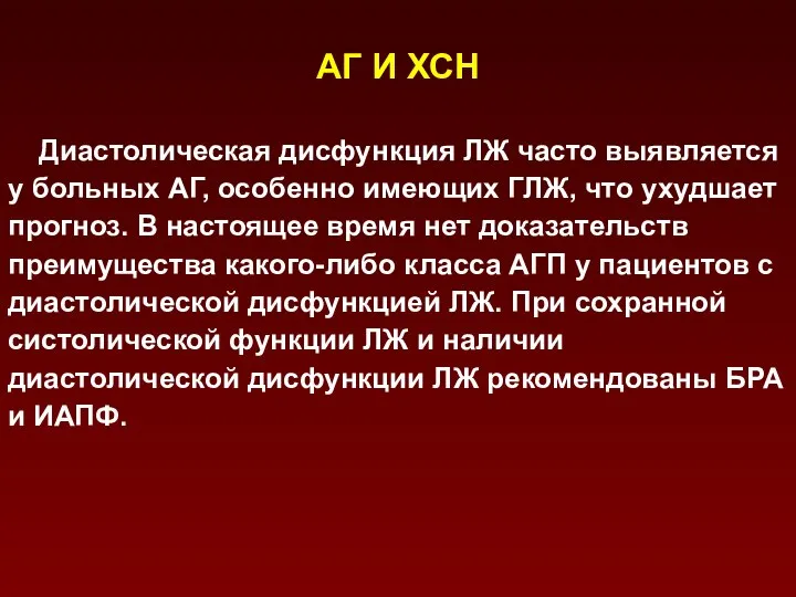 АГ И ХСН Диастолическая дисфункция ЛЖ часто выявляется у больных АГ,