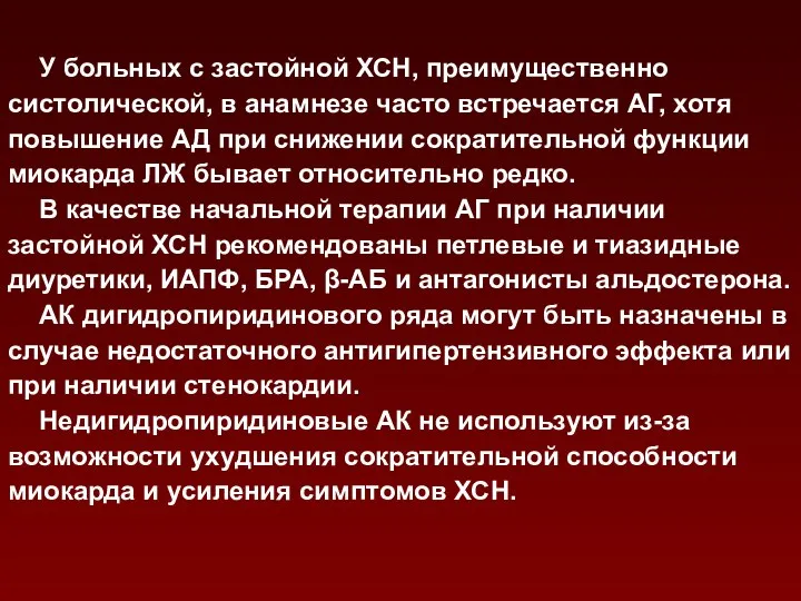 У больных с застойной ХСН, преимущественно систолической, в анамнезе часто встречается