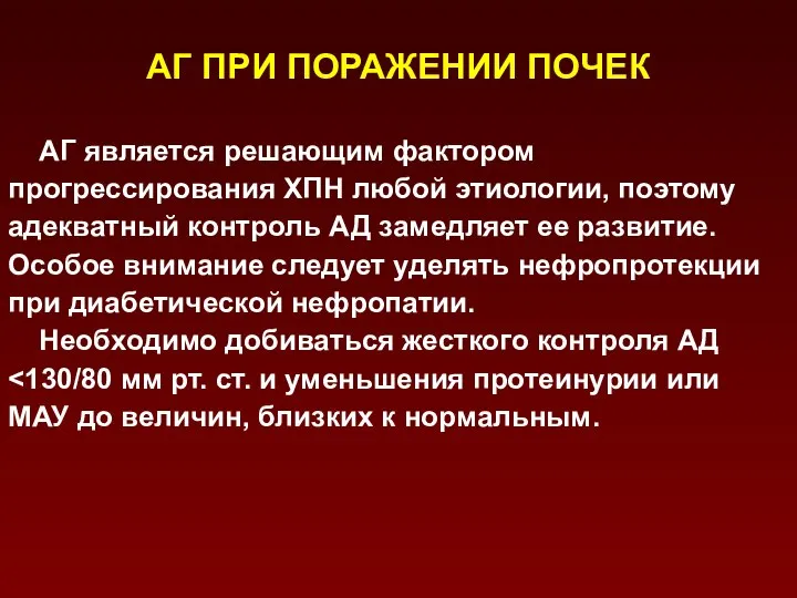 АГ ПРИ ПОРАЖЕНИИ ПОЧЕК АГ является решающим фактором прогрессирования ХПН любой