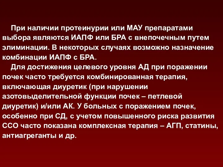 При наличии протеинурии или МАУ препаратами выбора являются ИАПФ или БРА