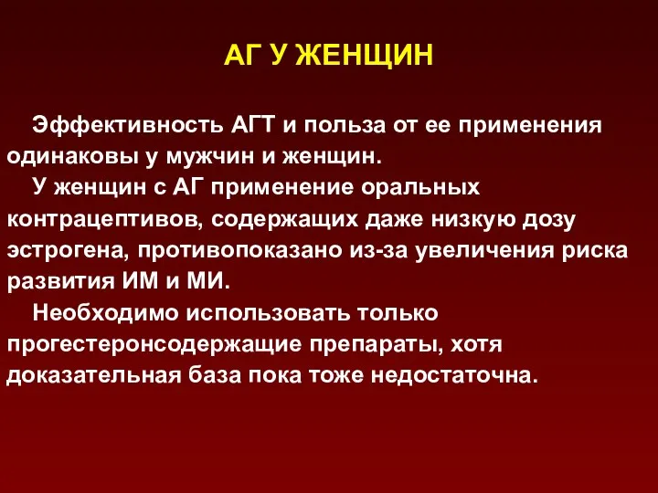 АГ У ЖЕНЩИН Эффективность АГТ и польза от ее применения одинаковы