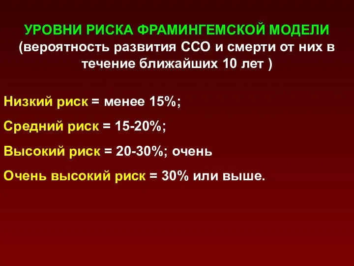 УРОВНИ РИСКА ФРАМИНГЕМСКОЙ МОДЕЛИ (вероятность развития ССО и смерти от них