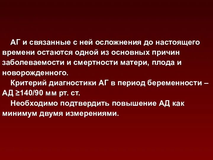 АГ и связанные с ней осложнения до настоящего времени остаются одной