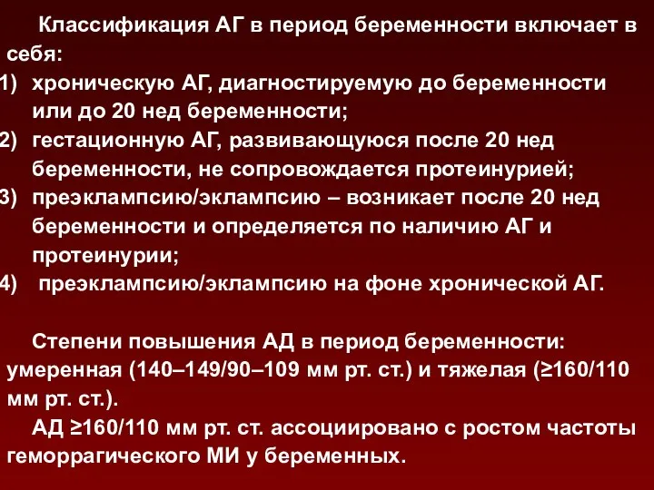 Классификация АГ в период беременности включает в себя: хроническую АГ, диагностируемую