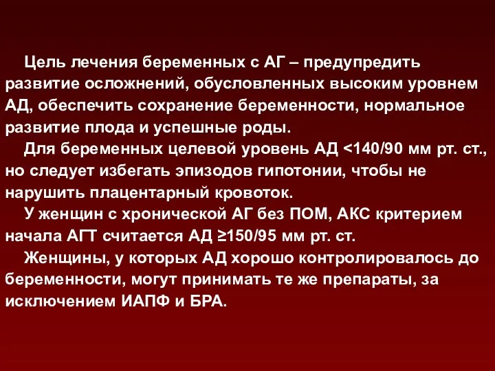 Цель лечения беременных с АГ – предупредить развитие осложнений, обусловленных высоким