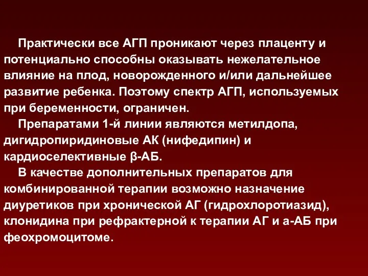 Практически все АГП проникают через плаценту и потенциально способны оказывать нежелательное