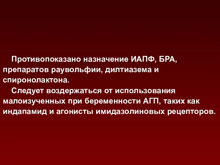 Противопоказано назначение ИАПФ, БРА, препаратов раувольфии, дилтиазема и спиронолактона. Следует воздержаться