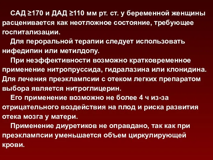 САД ≥170 и ДАД ≥110 мм рт. ст. у беременной женщины