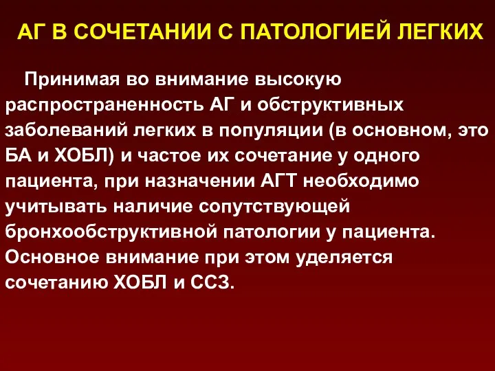 АГ В СОЧЕТАНИИ С ПАТОЛОГИЕЙ ЛЕГКИХ Принимая во внимание высокую распространенность