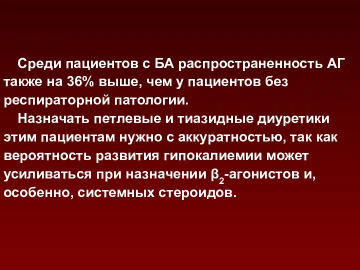 Среди пациентов с БА распространенность АГ также на 36% выше, чем