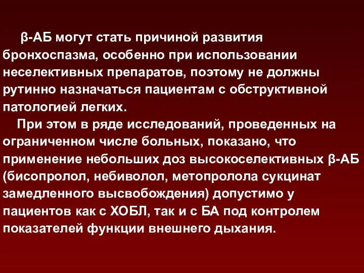 β-АБ могут стать причиной развития бронхоспазма, особенно при использовании неселективных препаратов,