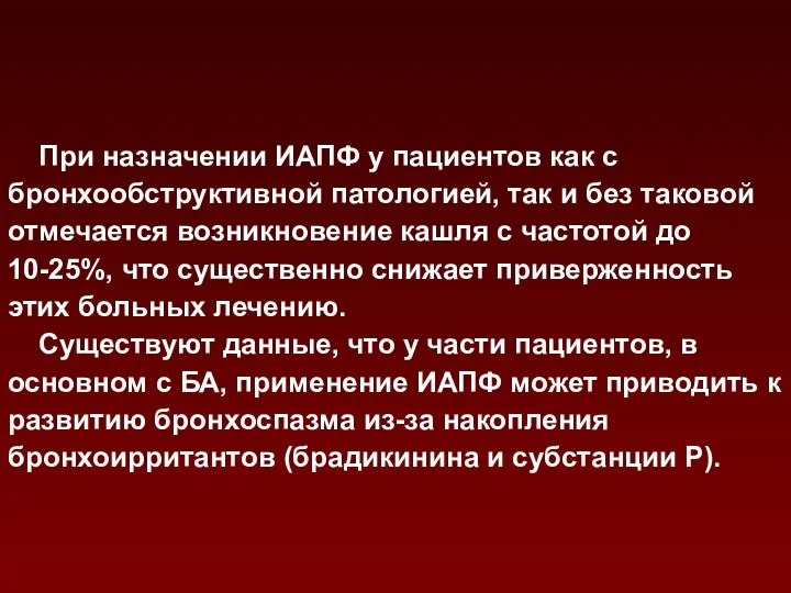 При назначении ИАПФ у пациентов как с бронхообструктивной патологией, так и