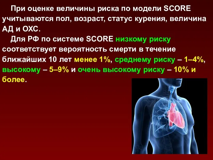 При оценке величины риска по модели SCORE учитываются пол, возраст, статус