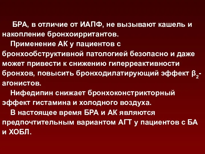 БРА, в отличие от ИАПФ, не вызывают кашель и накопление бронхоирритантов.