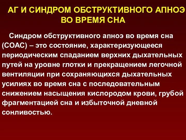 АГ И СИНДРОМ ОБСТРУКТИВНОГО АПНОЭ ВО ВРЕМЯ СНА Синдром обструктивного апноэ