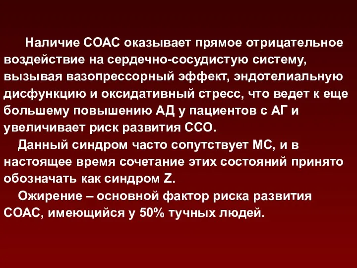 Наличие СОАС оказывает прямое отрицательное воздействие на сердечно-сосудистую систему, вызывая вазопрессорный