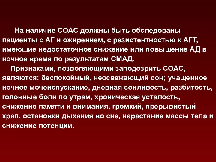 На наличие СОАС должны быть обследованы пациенты с АГ и ожирением,