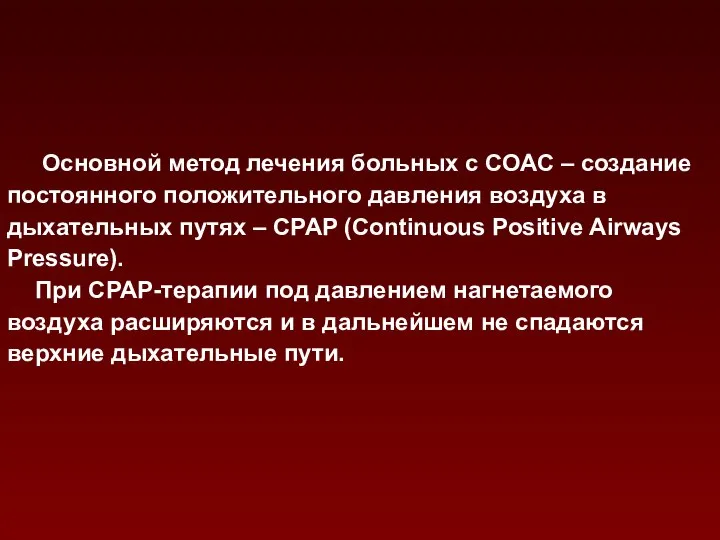 Основной метод лечения больных с СОАС – создание постоянного положительного давления