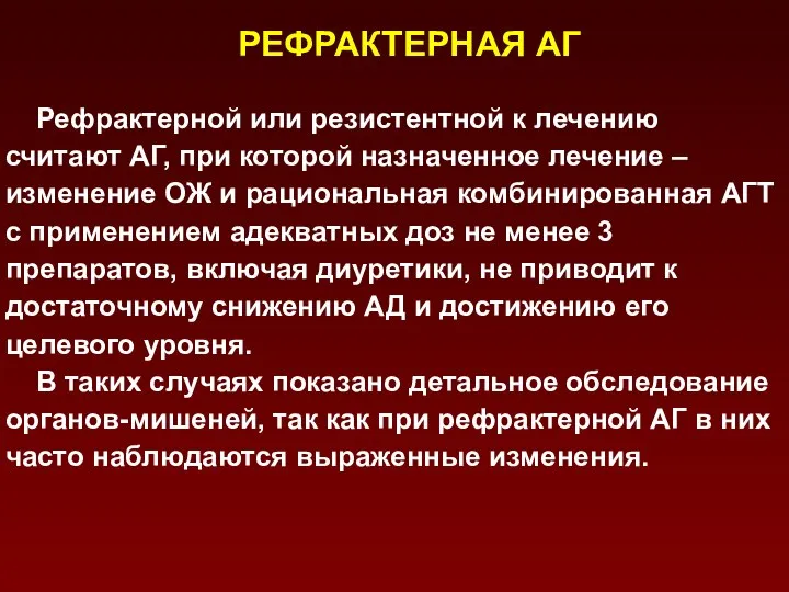 РЕФРАКТЕРНАЯ АГ Рефрактерной или резистентной к лечению считают АГ, при которой