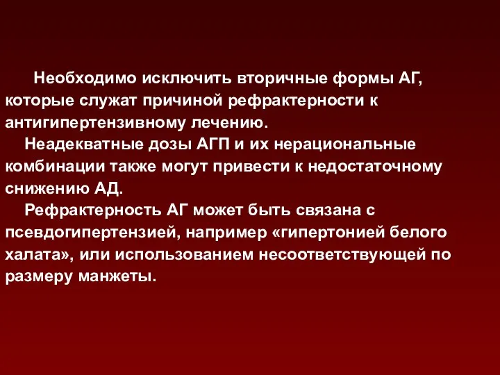 Необходимо исключить вторичные формы АГ, которые служат причиной рефрактерности к антигипертензивному