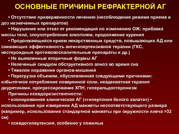 ОСНОВНЫЕ ПРИЧИНЫ РЕФРАКТЕРНОЙ АГ • Отсутствие приверженности лечению (несоблюдение режима приема