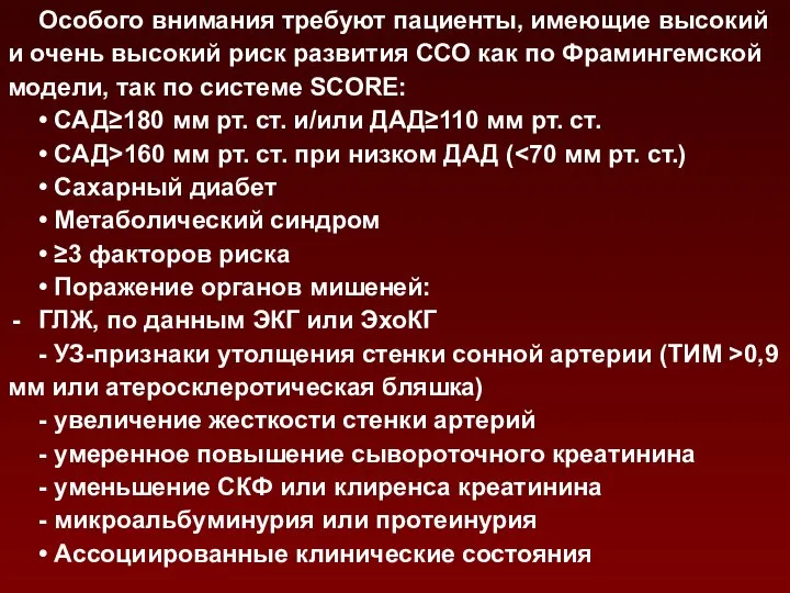 Особого внимания требуют пациенты, имеющие высокий и очень высокий риск развития