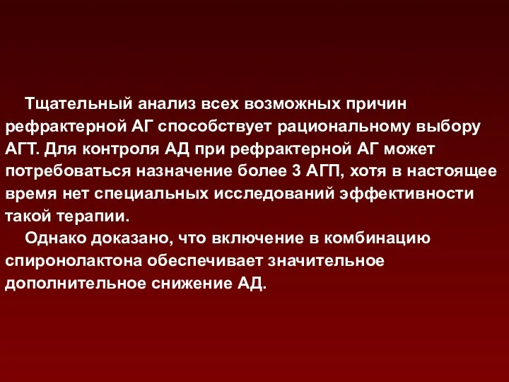 Тщательный анализ всех возможных причин рефрактерной АГ способствует рациональному выбору АГТ.