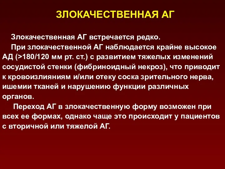 ЗЛОКАЧЕСТВЕННАЯ АГ Злокачественная АГ встречается редко. При злокачественной АГ наблюдается крайне