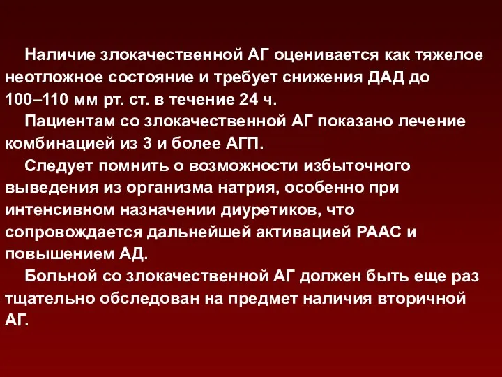 Наличие злокачественной АГ оценивается как тяжелое неотложное состояние и требует снижения