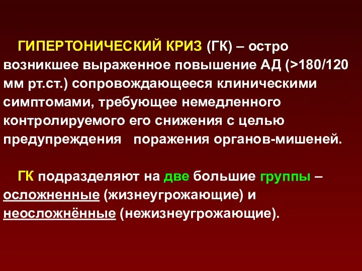 ГИПЕРТОНИЧЕСКИЙ КРИЗ (ГК) – остро возникшее выраженное повышение АД (>180/120 мм