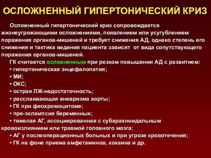 ОСЛОЖНЕННЫЙ ГИПЕРТОНИЧЕСКИЙ КРИЗ Осложненный гипертонический криз сопровождается жизнеугрожающими осложнениями, появлением или